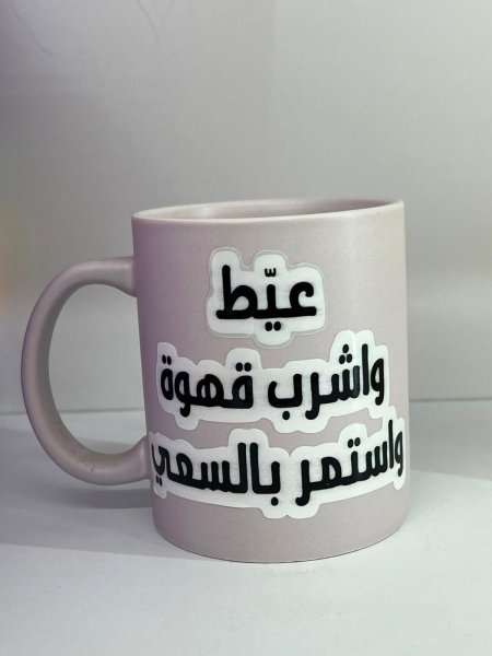 مج عيط واشرب قهوة واستمر بالسعي